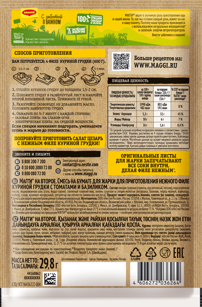 MAGGI® НА ВТОРОЕ для нежного филе куриной грудки с томатом и базиликом ...