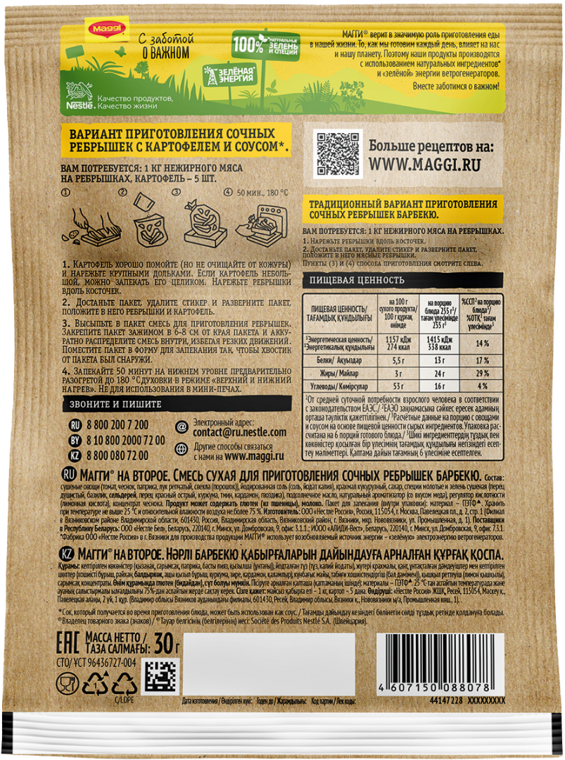 MAGGI® НА ВТОРОЕ для сочных ребрышек барбекю | Maggi®
