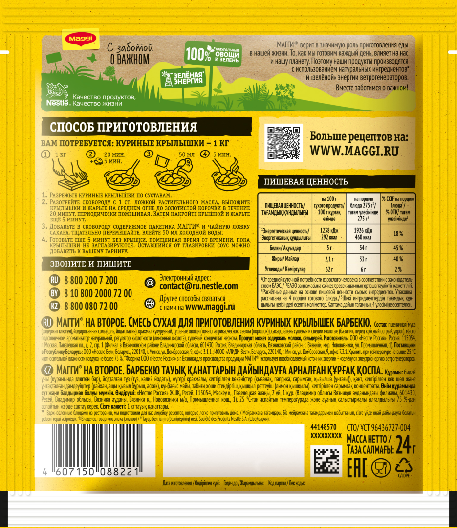 MAGGI® НА ВТОРОЕ для куриных крылышек барбекю | Maggi®