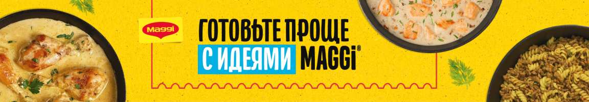 Готовьте проще с идеями от Maggi® 