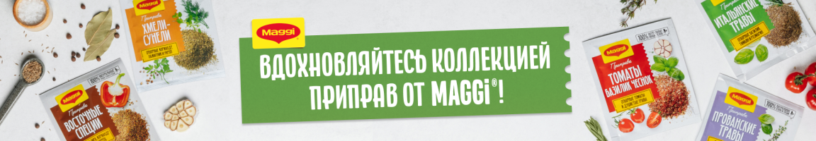 Коллекция приправ MAGGI®