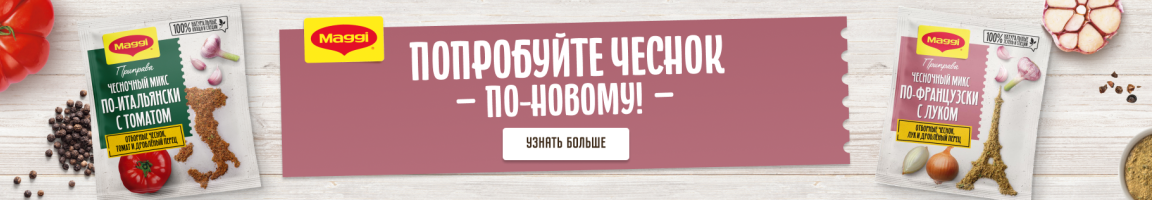 Попробуйте чеснок по-новому. Чесночные миксы от MAGGI®