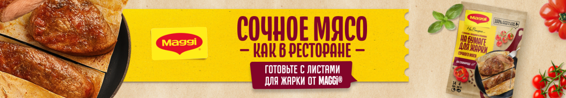 Сочное мясо как в ресторане. Готовьте с листами для жарки от MAGGI®