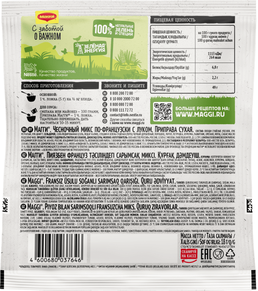 МАГГИ®. Чесночный микс по-французски с луком бэк