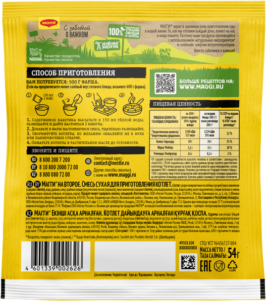 MAGGI® НА ВТОРОЕ для котлет бэк