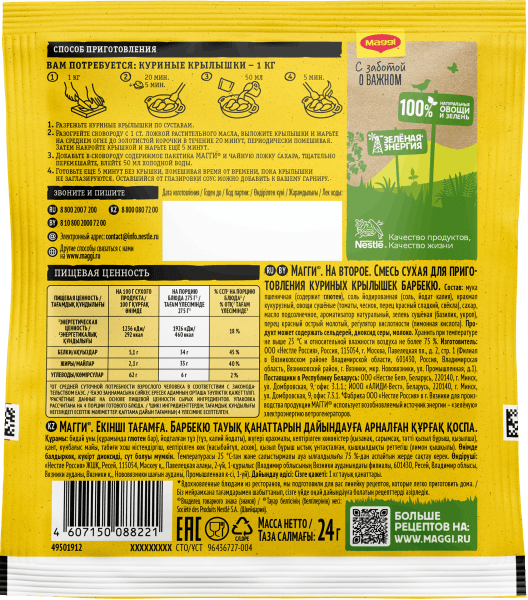 MAGGI® НА ВТОРОЕ для куриных крылышек барбекю