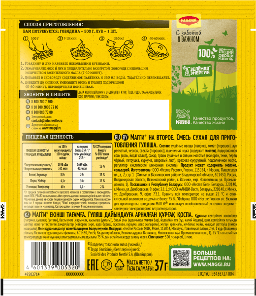 MAGGI® НА ВТОРОЕ для гуляша — обратная сторона упаковки