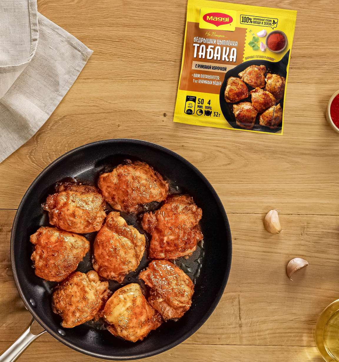 Коллекция рецептов с MAGGI® НА ВТОРОЕ Бедрышки цыпленка табака