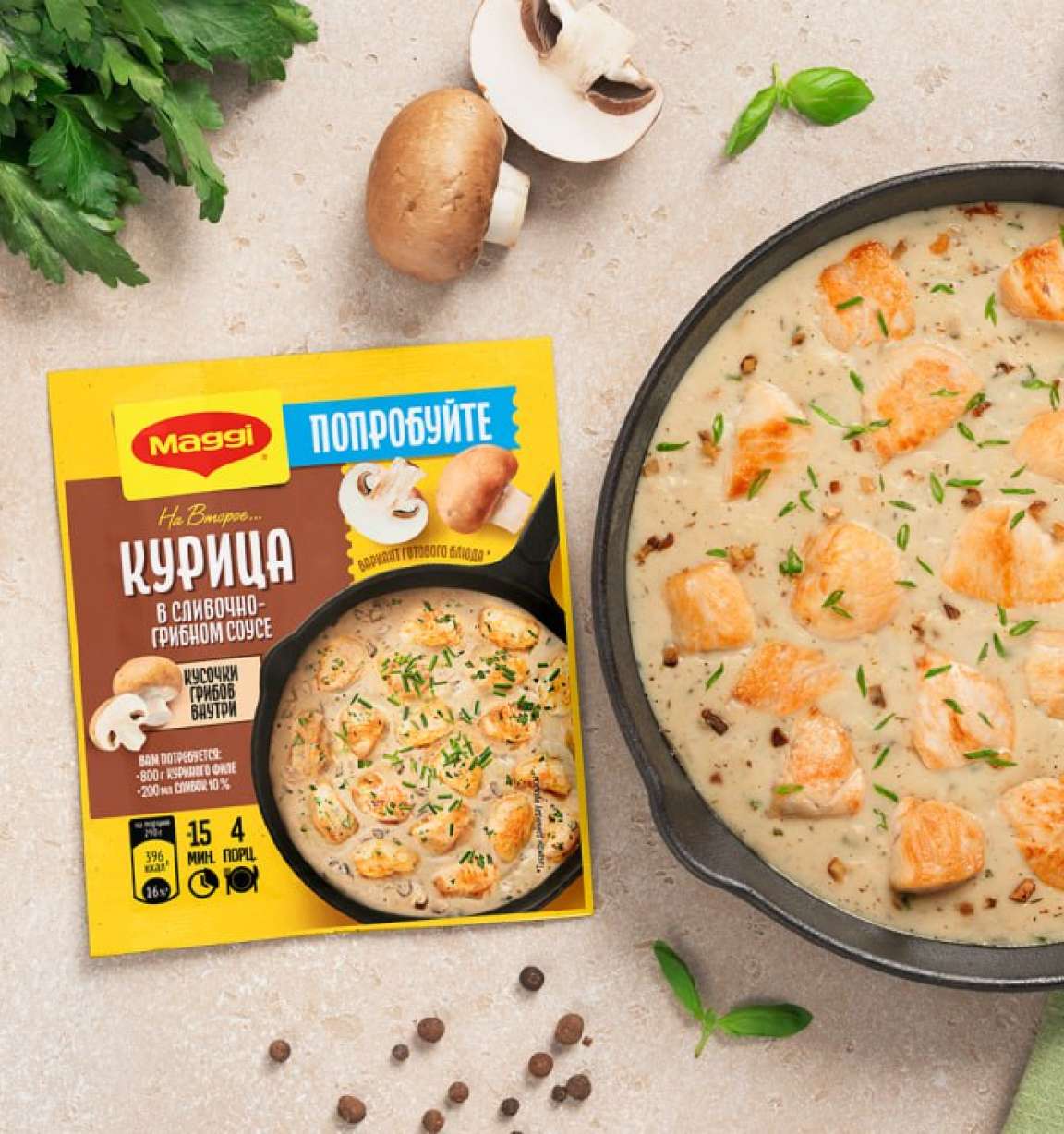 Коллекция рецептов с MAGGI® НА ВТОРОЕ Курица в сливочно-грибном соусе
