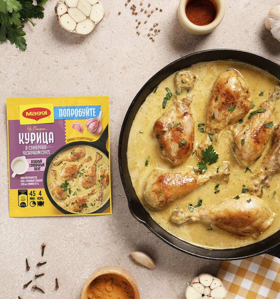 Коллекция рецептов с MAGGI® НА ВТОРОЕ Курица в сливочно-чесночном соусе
