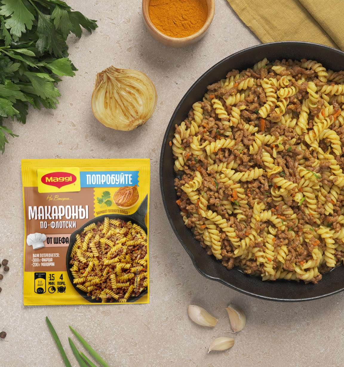 MAGGI® НА ВТОРОЕ Для макарон по-флотски от шефа
